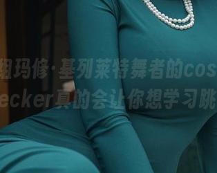 下载这组玛修·基列莱特舞者的cos，Alina Becker真的会让你想学习跳舞！